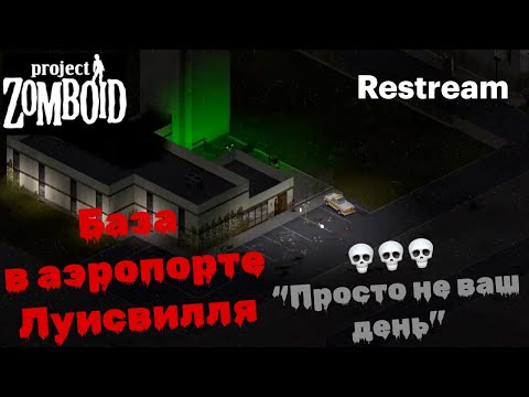 Видео: Project Zomboid: выжавание в аэропорту Луисвилля (ПНВД)