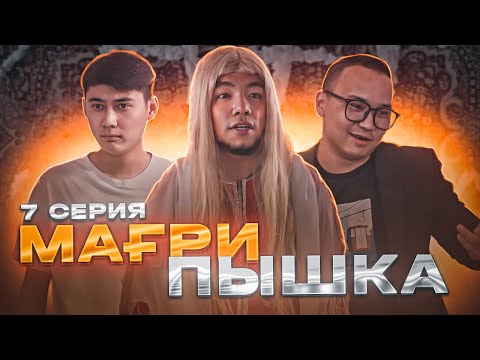 Видео: Мағрипаны алып қашты | 7 серия | Мағрипышка