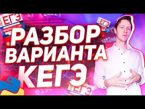 Видео: ЕГЭ 2021. ИНФОРМАТИКА. Разбор варианта КЕГЭ