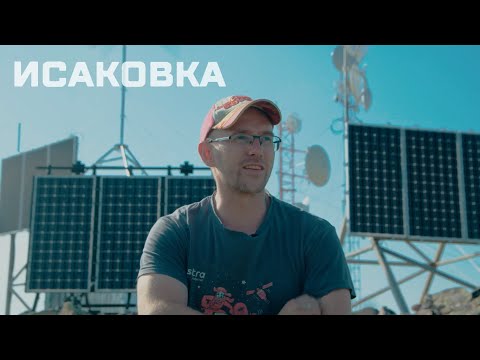 Видео: ИСАКОВКА