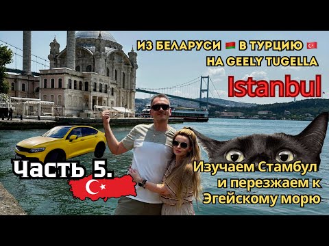 Видео: Из Беларуси в Турцию на Geely Tugella.  Гуляем по Стамбулу и едем в Мармарис.
