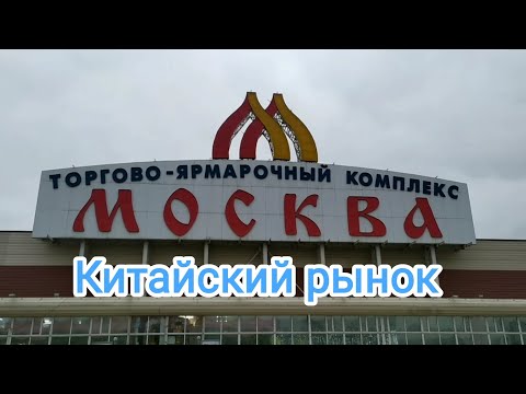 Видео: Торговый комплекс Москва