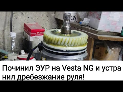 Видео: Починил ЭУР на Vesta NG и устранил дребезжание руля!