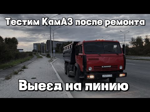 Видео: 💥ВЫЕЗД НА ЛИНИЮ💥ТЕСТ ДРАЙВ КАМАЗА💥 #камазсамосвал #тестдрайв #камазист 