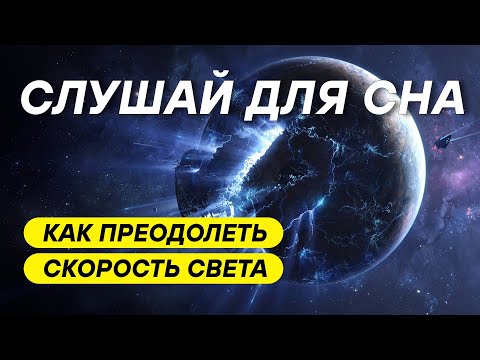 Видео: ДЛЯ СНА 😴 Что произойдет, если превысить скорость света: гипотезы и факты