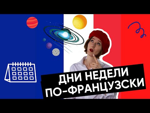 Видео: ПОНЕДЕЛЬНИК НА ФРАНЦУЗСКОМ