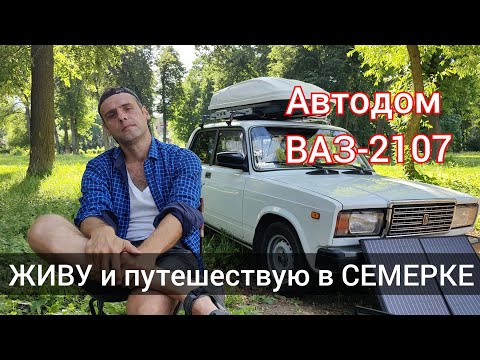 Видео: Живу и путешествую в семерке, ВАЗ-2107