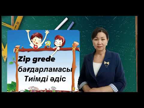 Видео: Тиімді  "Zip grede" әдісі.   #әдістер #интербелсенді #бренд ұстаз