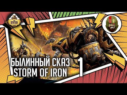 Видео: Storm of Iron | Былинный сказ | Часть 1 | Warhammer 40000