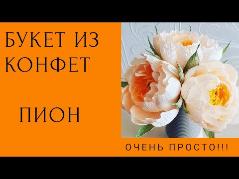 Видео: Как сделать пион из гофрированной бумаги ? Букет из конфет. Crepepaper flowers tutorial. Peony.