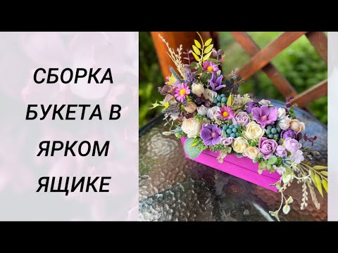 Видео: Сборка букета в ярком ящике в сиреневых тонах#мыловарение #handmade #букетизмыла