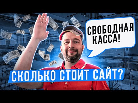 Видео: Стоимость сайта / Сколько стоит сайт / Создание сайта под ключ / Сайт цена