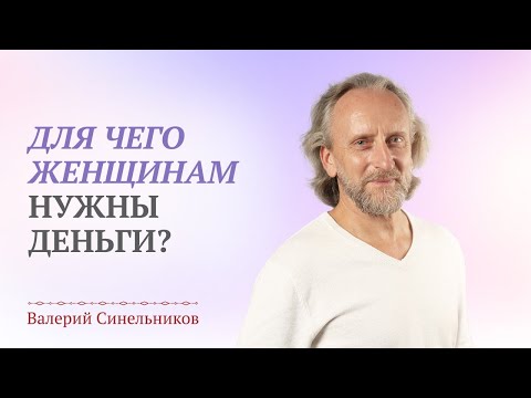 Видео: Деньги и отношения / Для чего женщинам нужны деньги / Роль денег в отношениях / Валерий Синельников