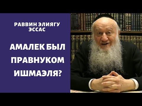 Видео: Амалек был правнуком Ишмаэля?