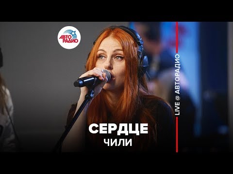 Видео: ЧИЛИ - Сердце (LIVE @ Авторадио)