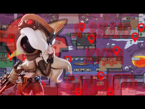 Видео: Гайд на снайпера в Космической битве В СУПЕР САС  (SuperSus)