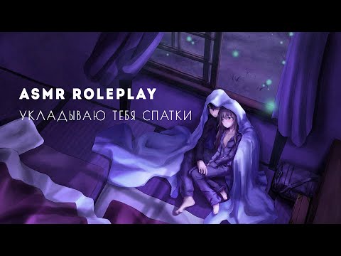Видео: АСМР 😴 ТВОЙ ПАРЕНЬ УКЛАДЫВАЕТ ТЕБЯ СПАТЬ И ШЕПЧЕТ ПРИЯТНОСТИ 💜