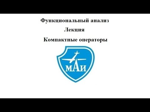 Видео: Компактные операторы (лекция)