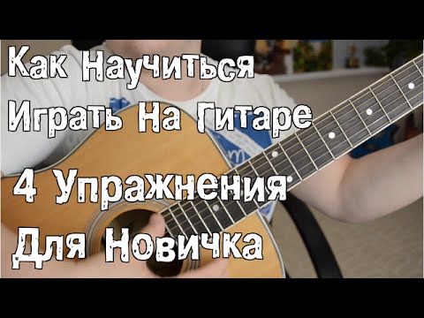 Видео: Как научиться играть на гитаре. 4 упражнения для новичка, чтобы научиться играть на гитаре