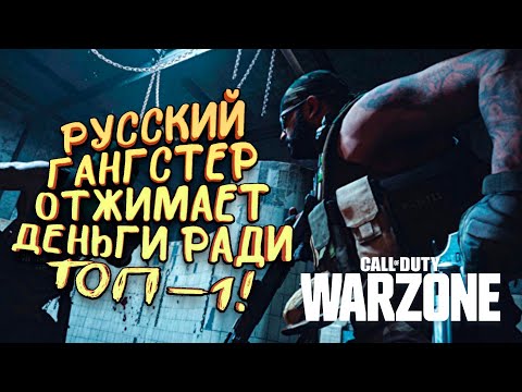Видео: РУССКИЙ ГАНГСТЕР ОТЖИМАЕТ ДЕНЬГИ В Call of Duty: Warzone