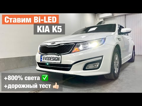 Видео: Kia Optima K5 замена линз в фарах на билед улучшение света Bi LED AMS Z2