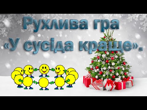 Видео: Рухлива гра «У сусіда краще». Зимові ігри, конкурси.