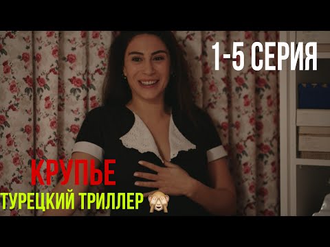 Видео: Крупье - 1-5 серия! ЛУЧШИЙ ТУРЕЦКИЙ ТРИЛЛЕР!!!