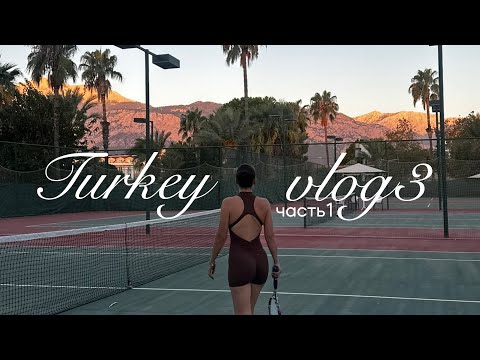 Видео: Vlog3: Кемер // отель Dobedan World Palace, отпуск с семьей, теннис 