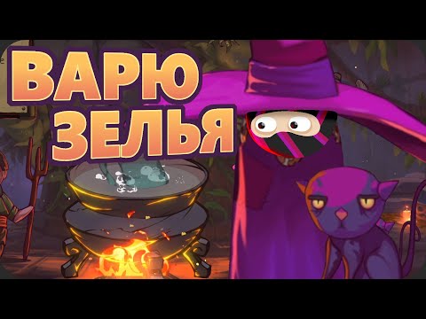 Видео: Я стал ВЕДЬМОЧКОЙ - The Witch's Cauldron