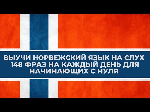 Видео: 😜148  ФРАЗ НОРВЕЖСКОГО ЯЗЫКА НА СЛУХ 👂САМЫЙ ПРОСТОЙ СПОСОБ ВЫУЧИТЬ НОРВЕЖСКИЙ ЯЗЫК