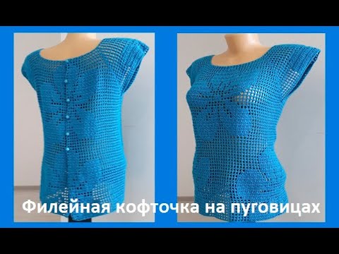 Видео: Филейная КОФТОЧКА "Бирюза" , Вязание КРЮЧКОМ , crochet blouse (В № 207)