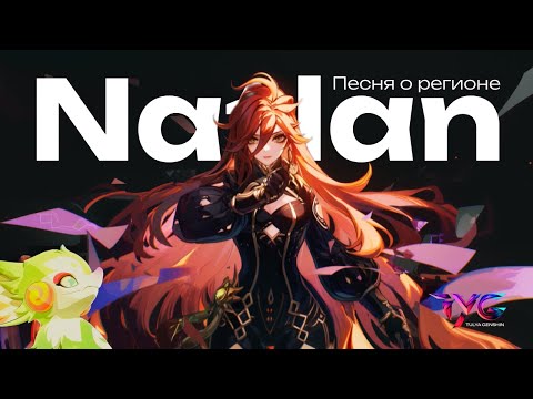 Видео: Натлан - земля контрастов ярких | Песня о Натлане и Пиро архонте | Genshin Impact музыка