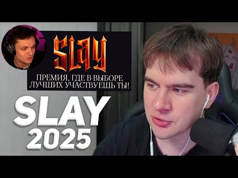 Видео: БРАТИШКИН ПРО ПРЕМИЮ SLAY 2025