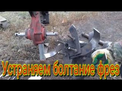 Видео: Как можно устранить болтание фрез на осях, на любом мотоблоке, легко и просто, сумеет каждый.