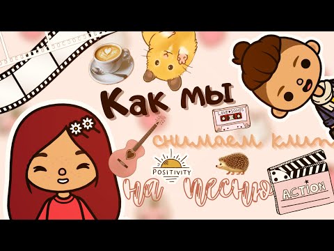 Видео: Снимаем клип на песню!!😍🎥🎬 /// бекстейдж /// тока бока /// toca boca /// Secret Toca