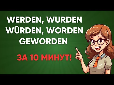 Видео: 🎯 WERDEN, WURDEN, WÜRDEN, WORDEN и GEWORDEN I ВСЁ в одном видео I Немецкая грамматика легко В1🇩🇪