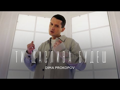 Видео: Dima PROKOPOV - Ти щаслива будеш / Гай, зелений гай (Music Video)