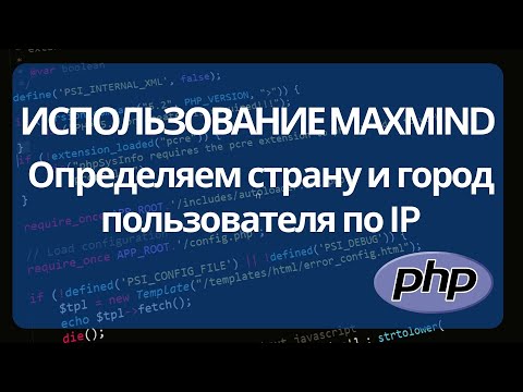 Видео: Как определить страну и город пользователя по IP адресу