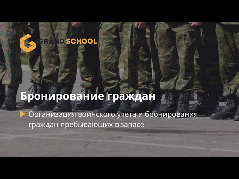 Видео: Бронирование граждан пребывающих в запасе в 2023 году