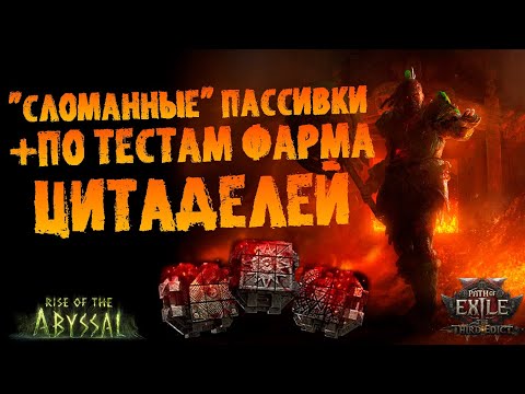 Видео: По "сломанным" пассивкам атласа и фарму цитаделей после патча | ПоЕ 0.3.0 Третий Эдикт