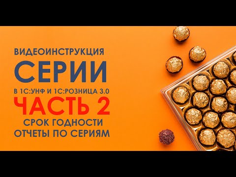 Видео: Серии в 1С: УНФ и 1С: Розница 3.0. Часть 2. Сроки годности и аналитика