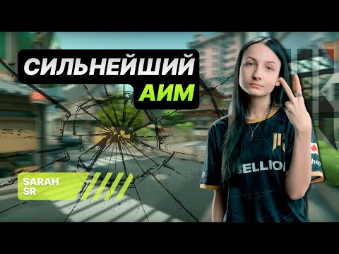 Видео: СИЛЬНЕЙШИЙ АИМ - SR SARAH | VALORANT (ENG SUBS)