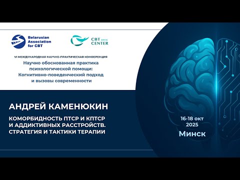 Видео: Андрей Каменюкин. Коморбидность ПТСР и КПТСР и аддиктивных расстройств. Стратегия и тактики терапии