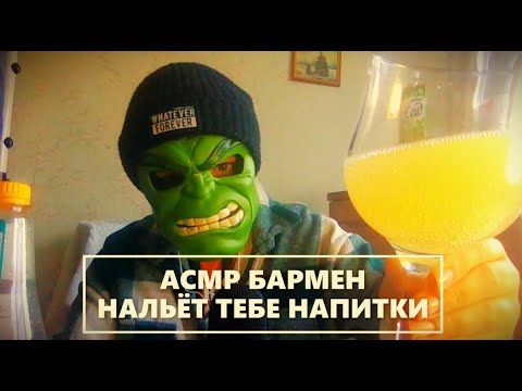Видео: ASMR БАРМЕН НАЛЬЁТ ТЕБЕ ВКУСНЫЕ НАПИТКИ (и даст попробовать)