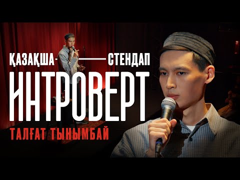 Видео: Талғат Тынымбай | ҚАЗАҚША СТЕНДАП | ерегес, мектеп, отбасы жайлы