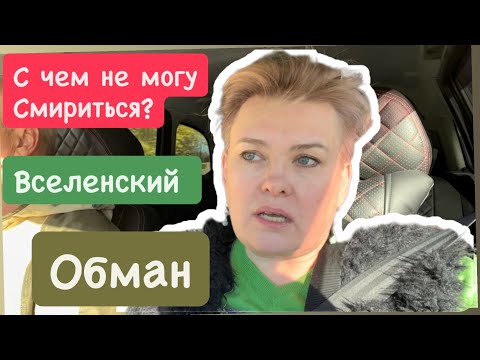 Видео: ХОТЕЛА РАДОСТЬЮ ПОДЕЛИТЬСЯ, А ТУТ ВСЕЛЕНСКИЙ ОБМАН 