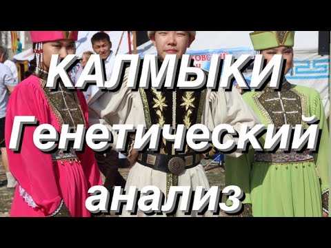 Видео: Калмыки - генетический анализ (аутосомные данные G25)