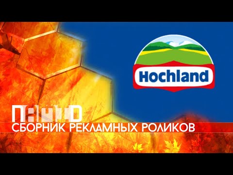 Видео: Сборник рекламных роликов сыра "Hochland"