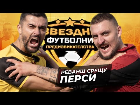 Видео: ПЕРСИ СЛЕД КЪЩАТА - ФУТБОЛНА ТЕРАПИЯ | ЗВЕЗДНИ ФУТБОЛНИ ПРЕДИЗВИКАТЕЛСТВА [с#8, еп.#4]