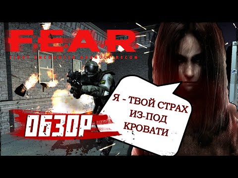 Видео: ЛУЧШЕЕ ВО ЧТО Я ИГРАЛ... F.E.A.R. (ОБЗОР)